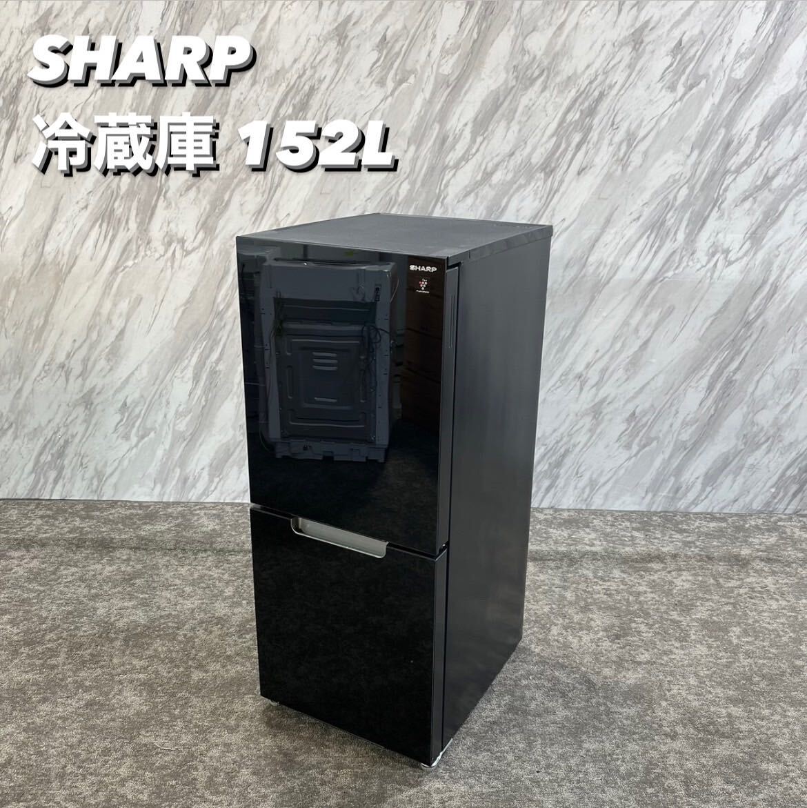 SHARP 冷蔵庫 SJ-GD15H 152L 2021年製 家電 R248