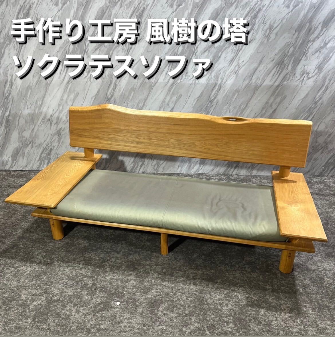 Yahoo!オークション - 手作り工房 風樹の塔 ソクラテスソファ Yahoo!オークション - 手作り工房 風樹の塔 ソクラテスソファ
