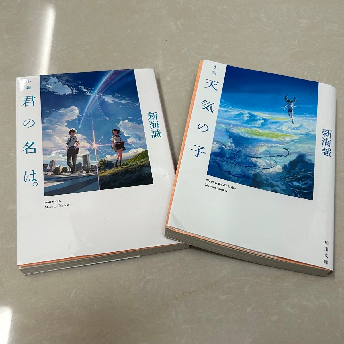 新海誠 君の名は 天気の子　本　小説　セット