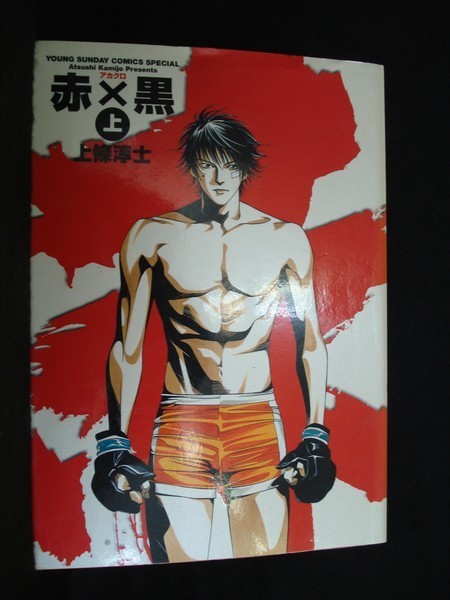 ヤフオク 送料無料 01 赤 黒 アカクロ 上巻 上條 ヤフオク 送料無料 01 赤 黒 アカクロ 上巻 上條