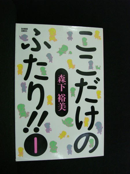 ヤフオク 送料無料 01 ここだけのふたり 1 森