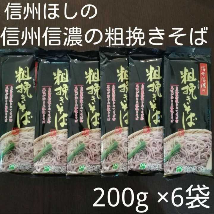 信州ほしの信州信濃の粗挽きそば200g×6袋_画像1