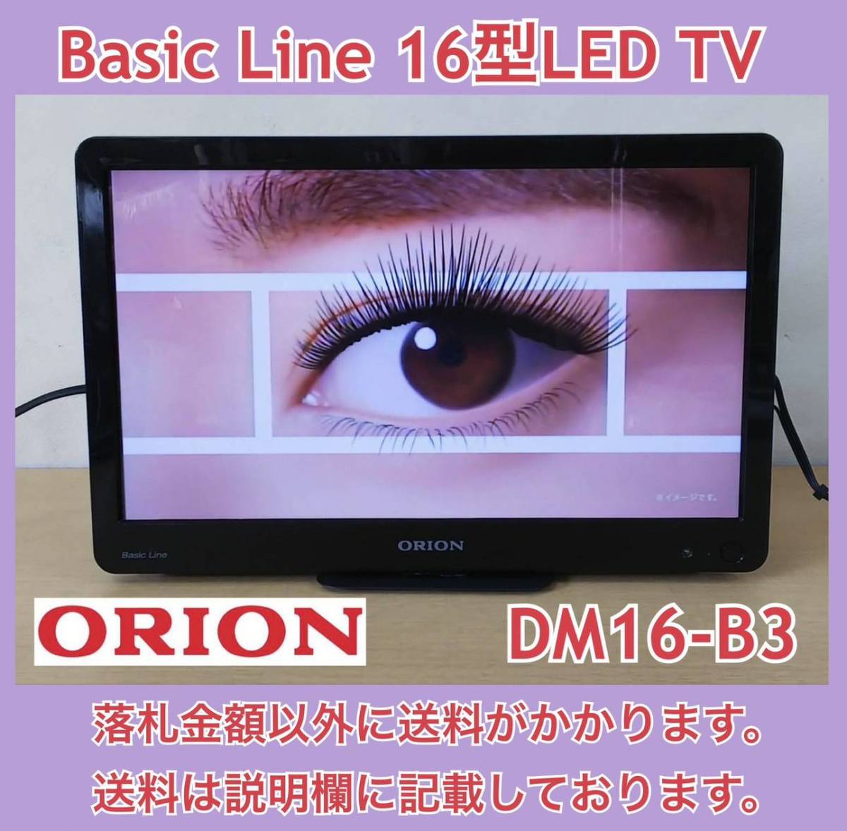 シンプルでおしゃれ ベッドサイドなどに最適! ORION BasicLine 地デジ専用16型LEDTV DM16-B3 2015年製 オリジナルスタンド 中古動作品9台有の画像1