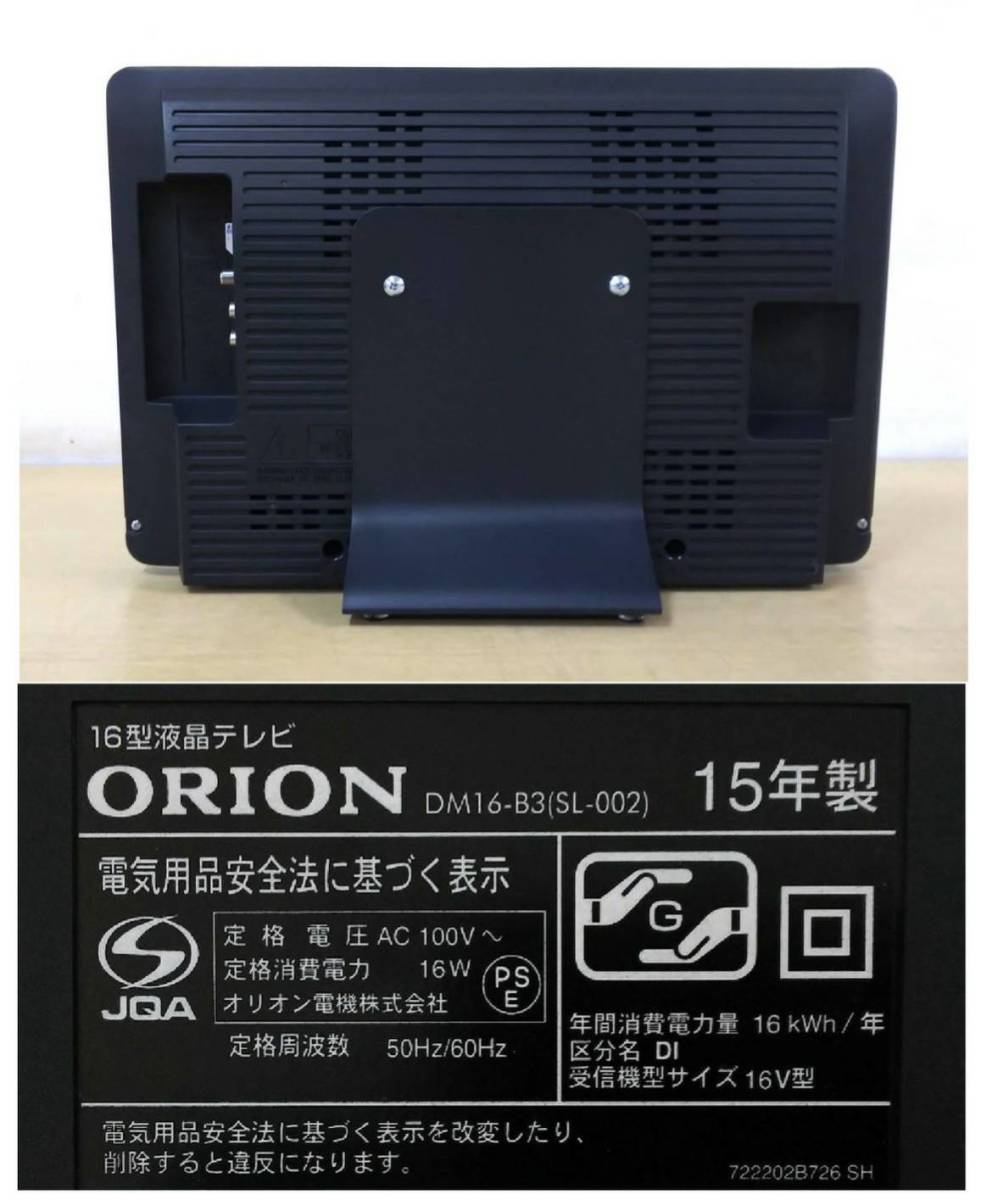 シンプルでおしゃれ ベッドサイドなどに最適! ORION BasicLine 地デジ専用16型LEDTV DM16-B3 2015年製 オリジナルスタンド 中古動作品9台有の画像9