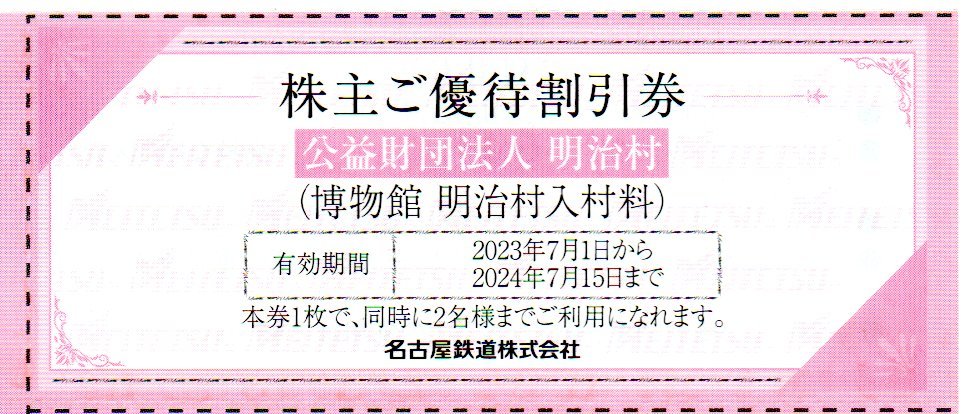 博物館 明治村 入村料割引券 2名分 1～8枚 名古屋鉄道株主優待の画像1