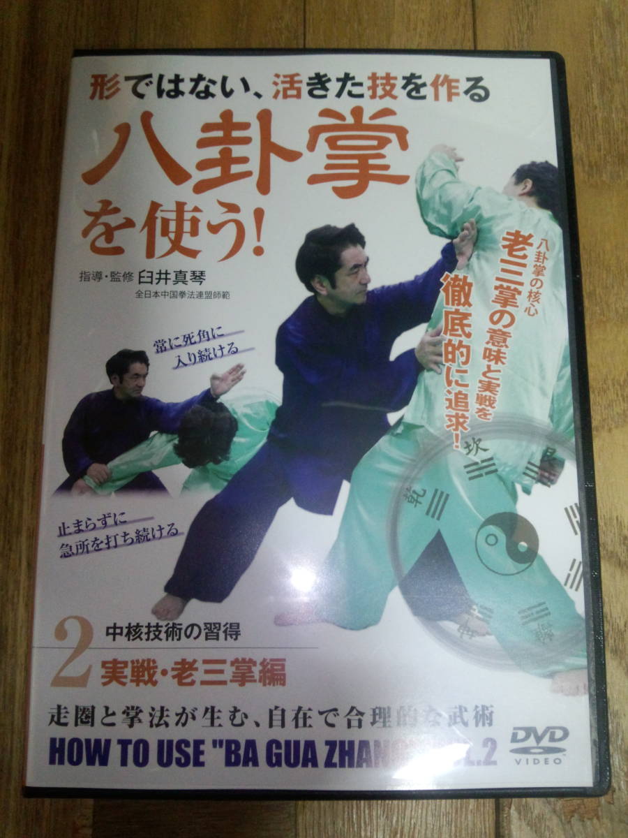 形ではない、活きた技を作る 八卦掌を使う！ 第2巻 実戦・老三掌編 (臼井真琴) ◆ 送料無料 ◆ 中国武術 格闘技の画像1