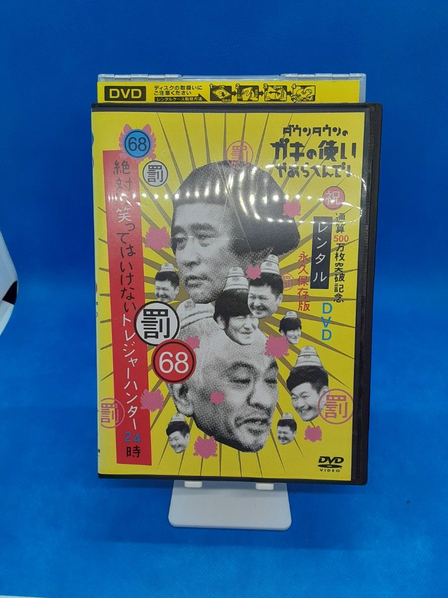 ダウンタウンのガキの使いやあらへんで!絶対に笑ってはいけないトレジャーハンター24時    DVD68巻①