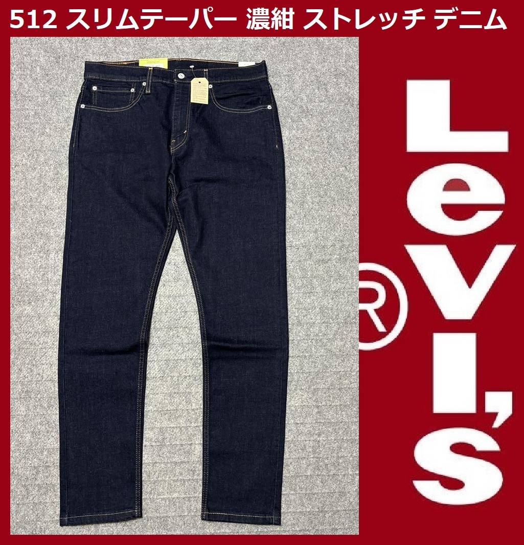 W33 ★新品 リーバイス 512 スリムテーパー インディゴ・リンス/濃紺 ストレッチ デニム パンツ Levi's 28833-0025の画像1