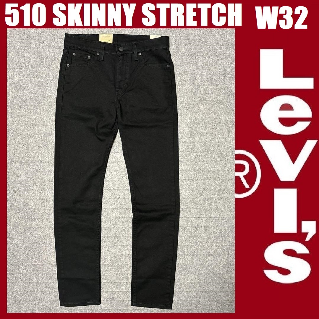 W32 ★新品 リーバイス 510 スキニー パンツ ブラック 黒 ストレッチツイル Levi's 510 SKINNY STRETCH 05510-4173_画像1