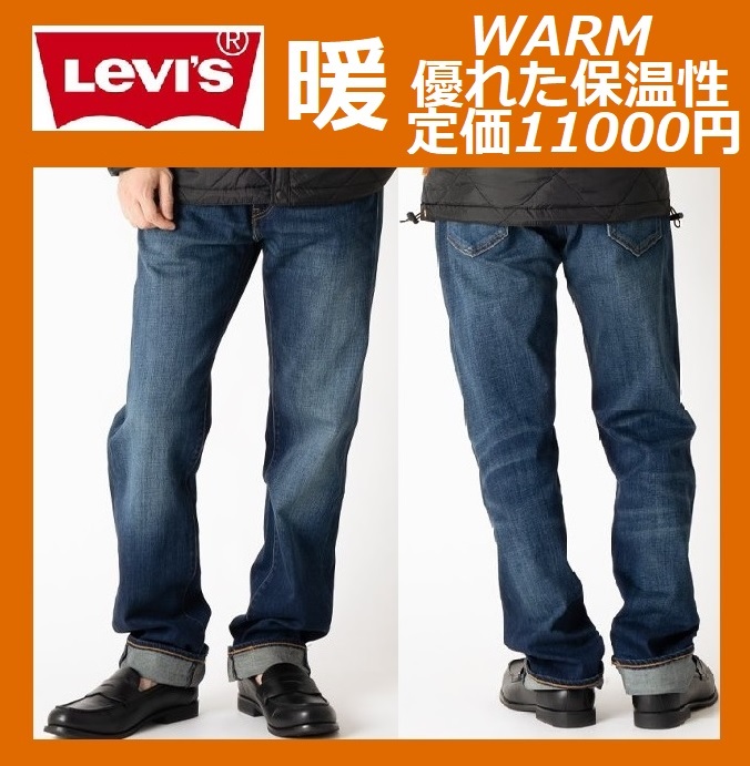 W34 ★ 暖パン 新品 リーバイス 505 ウォーム レギュラーストレート ストレッチデニム LEVI'S 暖パンWARM 保温 ジーンズ パンツ 00505-2397_画像1