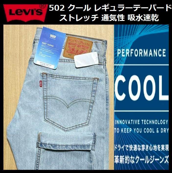 W36 ★新品 Levi's リーバイス 502 COOL レギュラーテーパード ストレッチ デニムパンツ ジーンズ クール 軽量 通気 吸湿 29507-1258_画像1