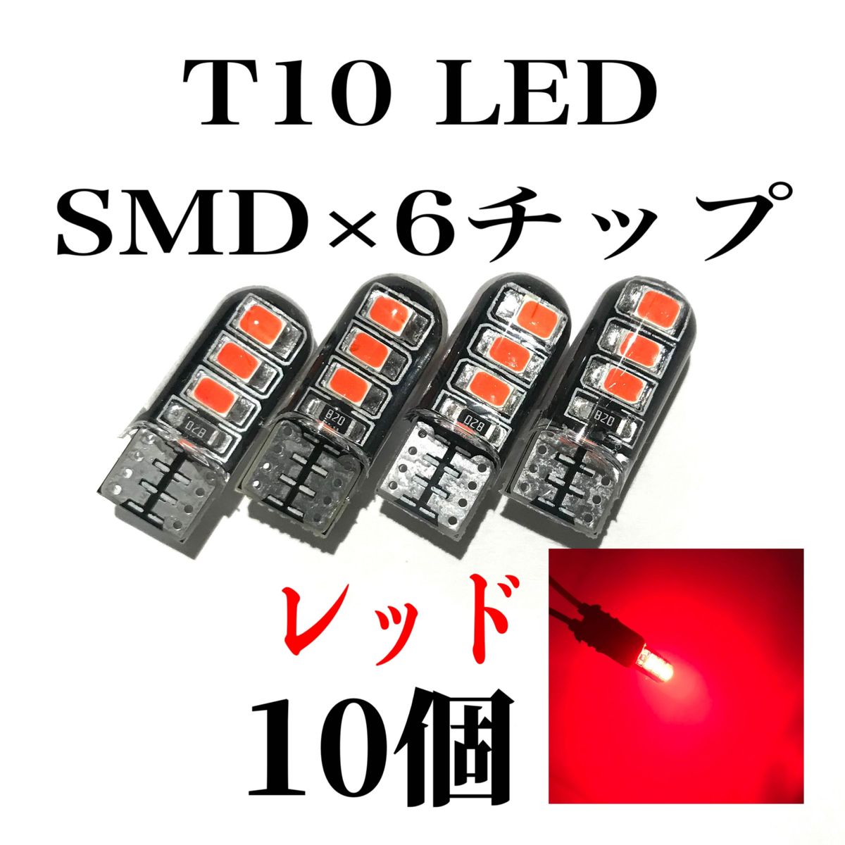 T10 LED SMD×6 赤 レッド 10個 CanBus エラーフリー キャンセラー 汎用品 車内灯 車外灯 ウェッジ