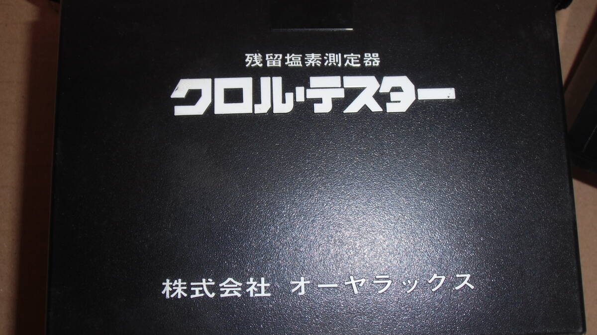 オーヤラックス　クロルテスター　残留塩素測定　指示薬確認済み_画像4