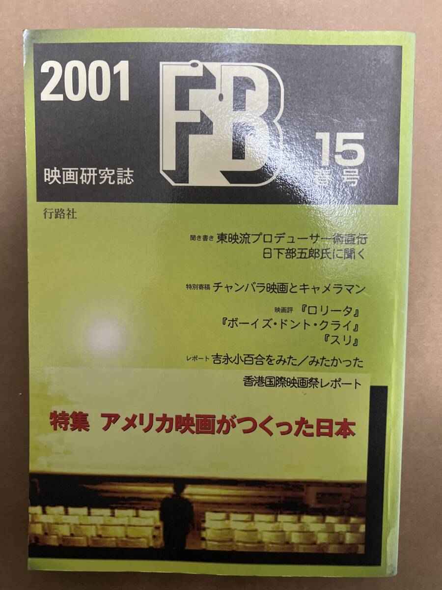 【初版】映画研究誌FB 15号　2001春号　/ d6850/07104_画像1