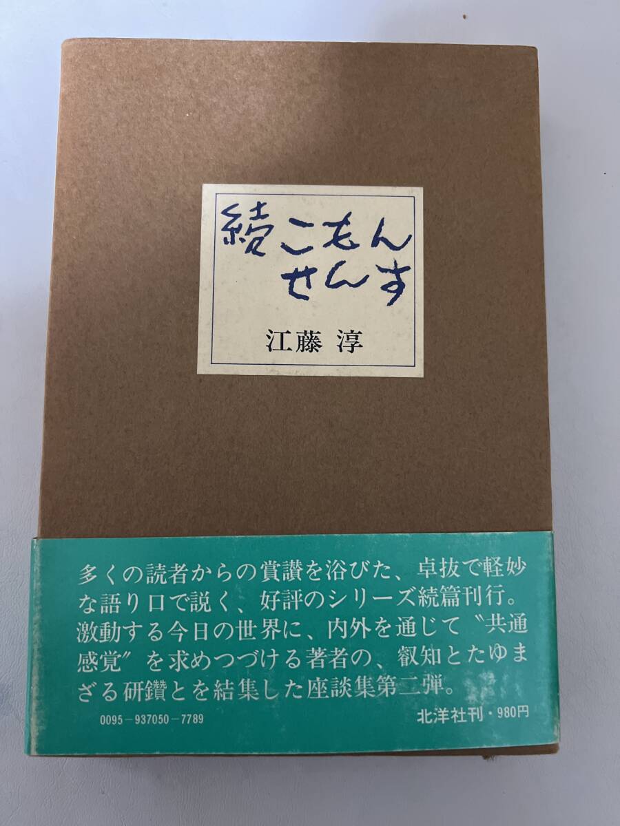 【初版】続こもんせんす　江藤淳　/ d6850/07104_画像1