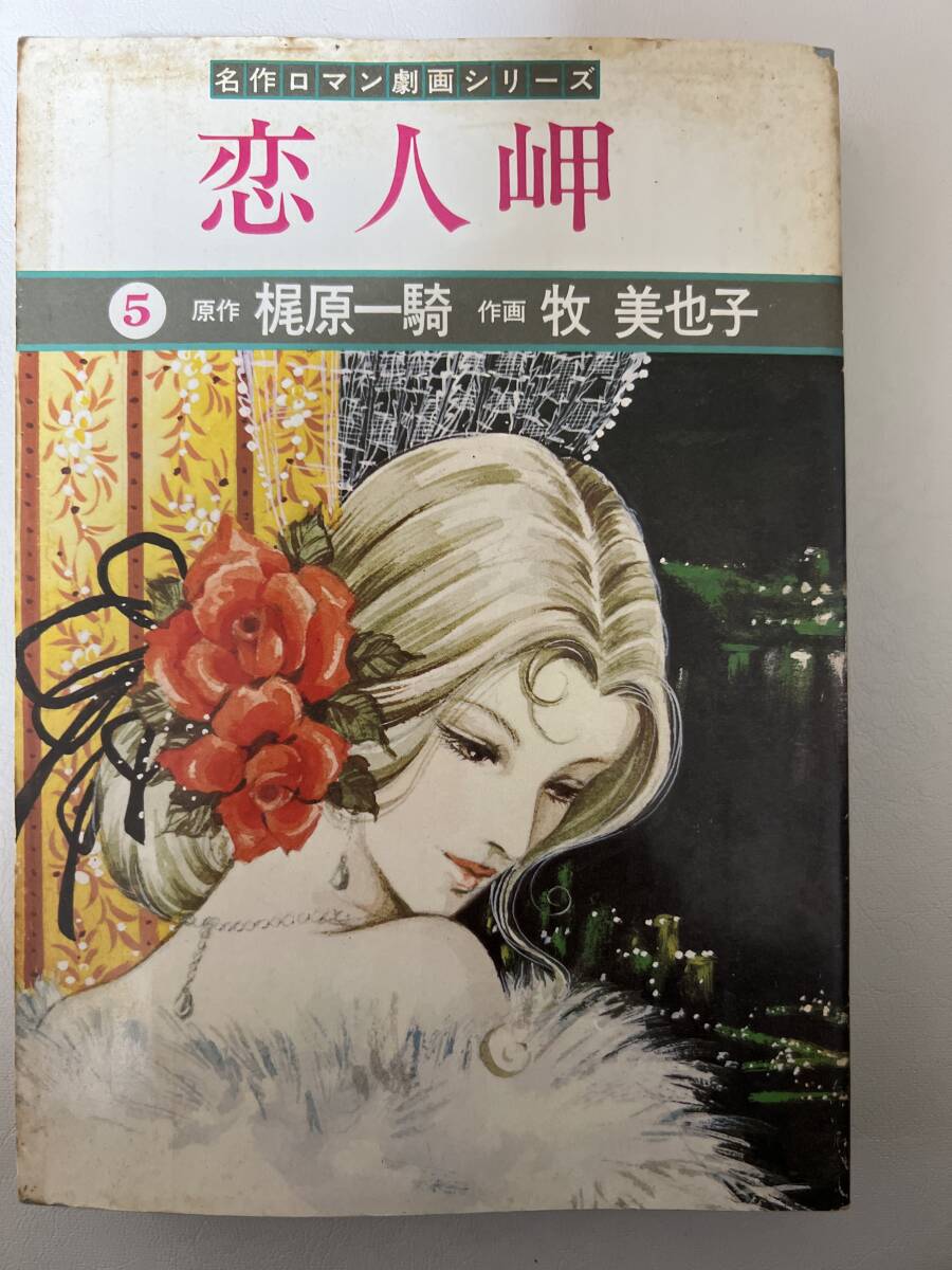 【初版】恋人岬　名作ロマン劇画シリーズ　5巻　梶原一騎・牧美也子　/ d6870/07098_画像1