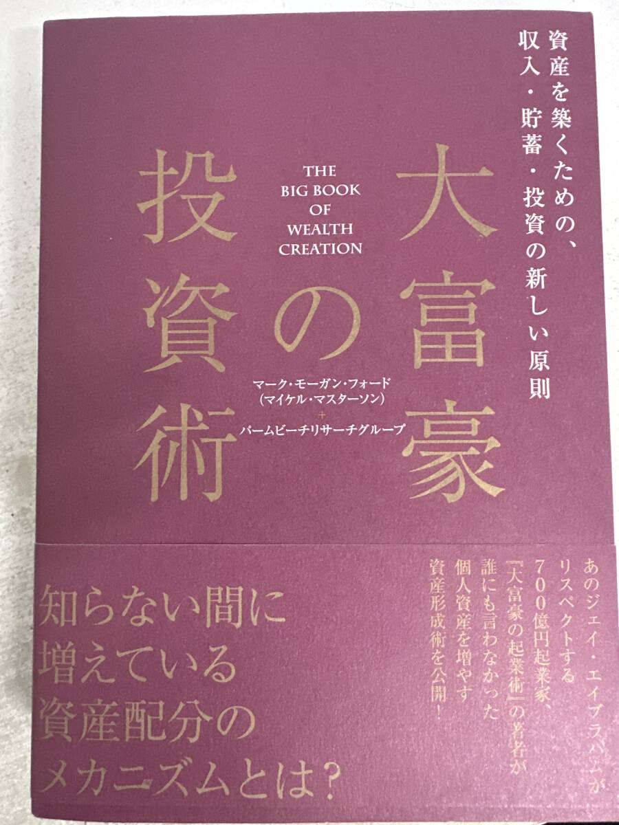 【初版】大富豪の投資術　マーク・モーガン・フォード＋パーマビーチリサーチグループ　/ d6871/07104_画像1