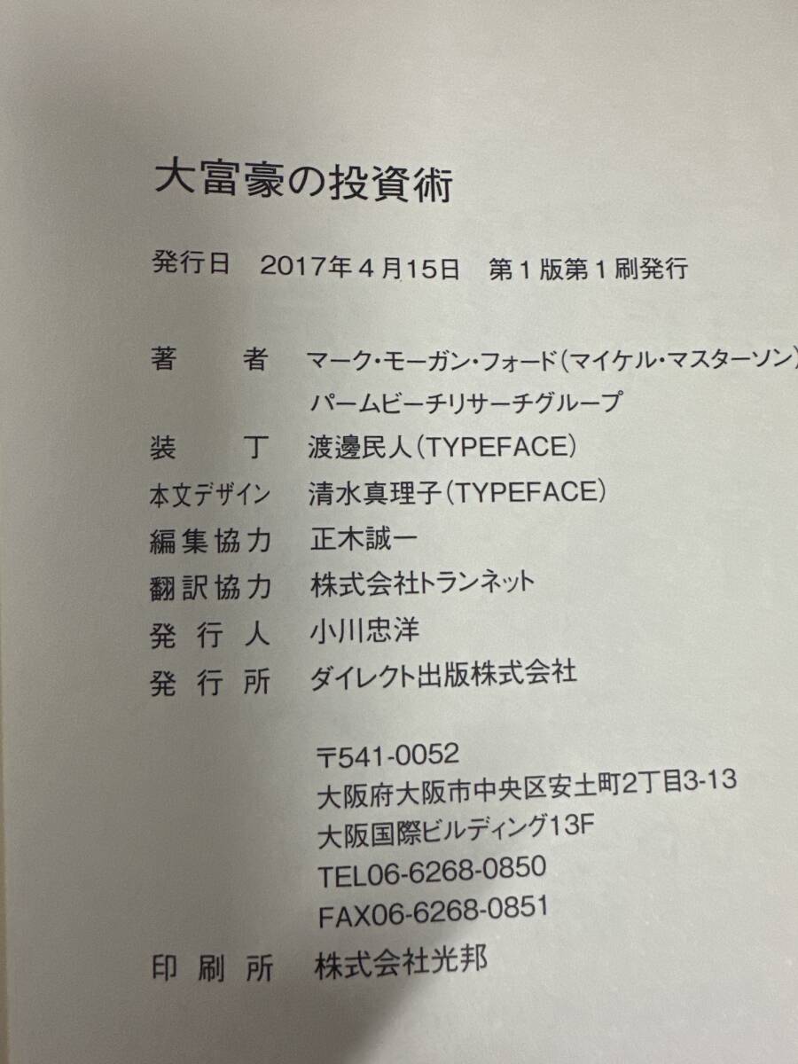 【初版】大富豪の投資術　マーク・モーガン・フォード＋パーマビーチリサーチグループ　/ d6871/07104_画像2