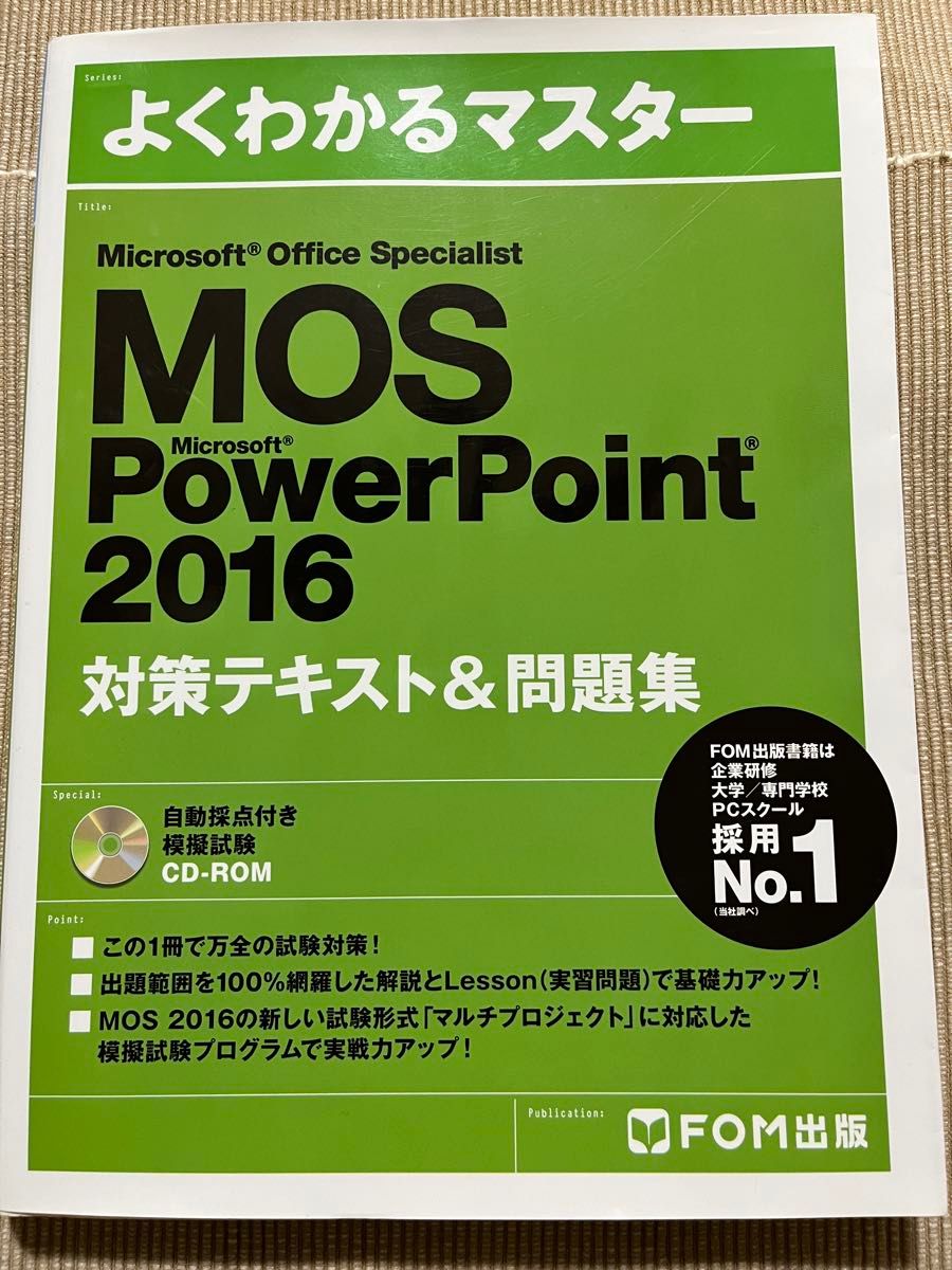MOS PowerPoint2016 対策テキスト&問題集