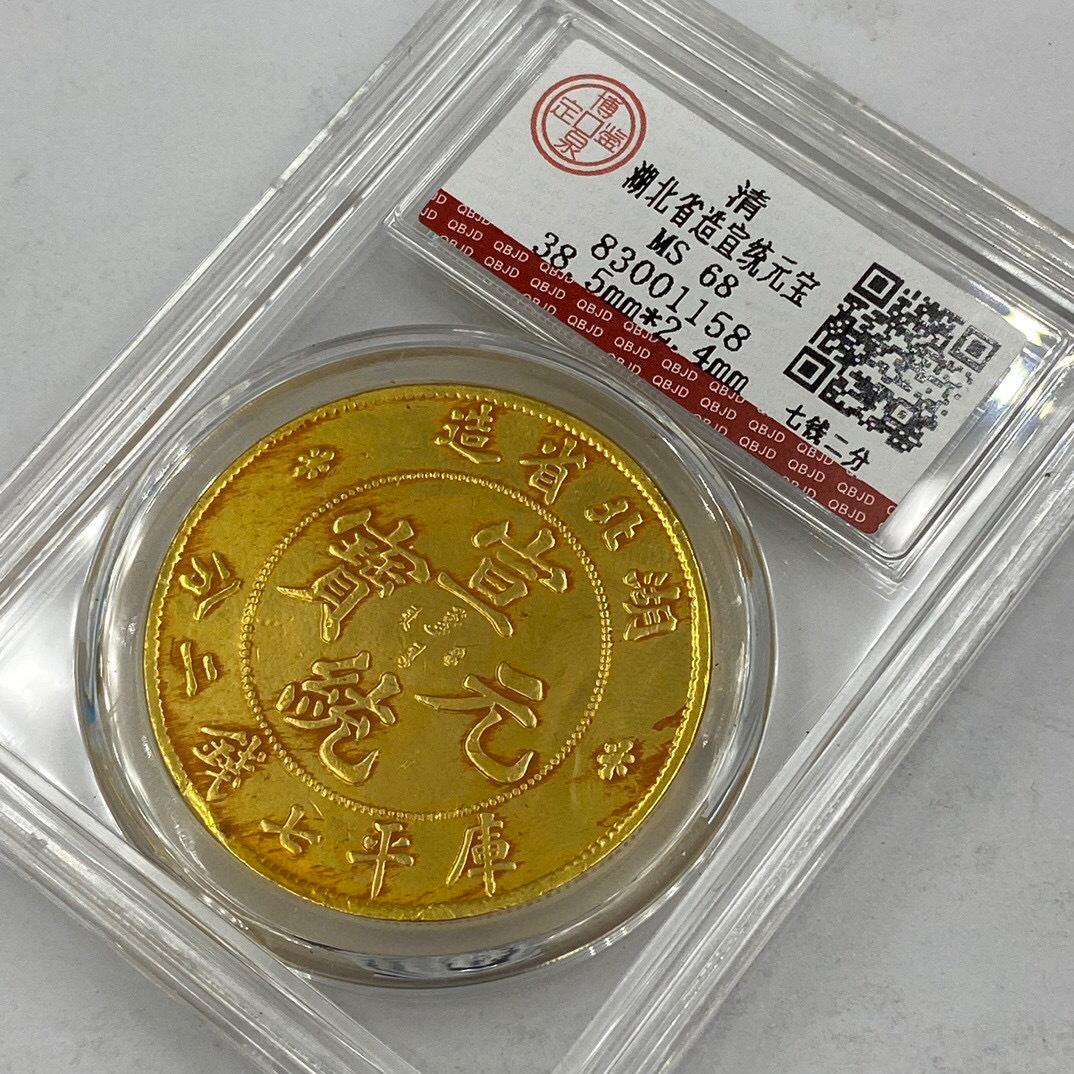  【仁】『清 金貨 金幣 塗金 湖北省造 宣統元寶 龍幣 紀念幣 中国古銭 収蔵品』極細工 古賞物 中国古玩 古美術 古美味の画像1