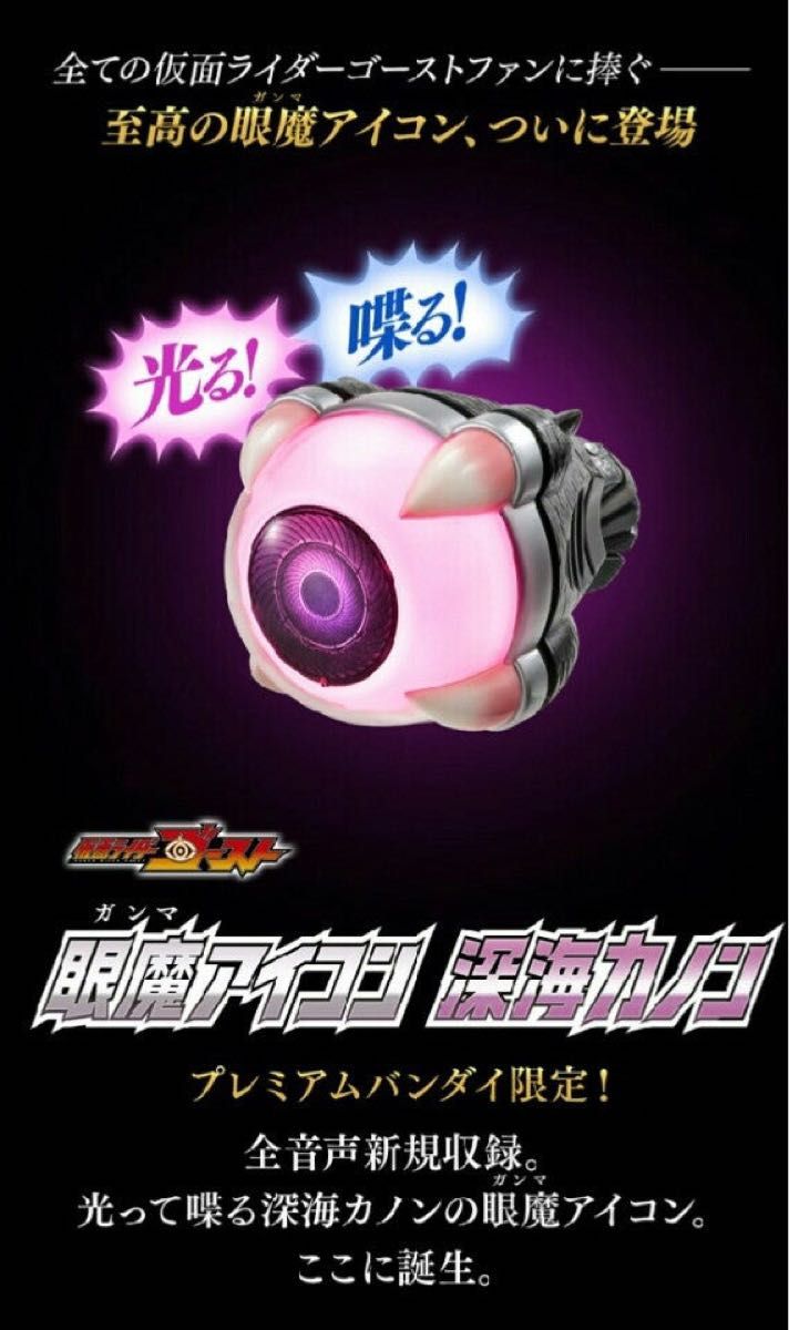 バンダイ 眼魔アイコン 深海カノン　仮面ライダーゴースト