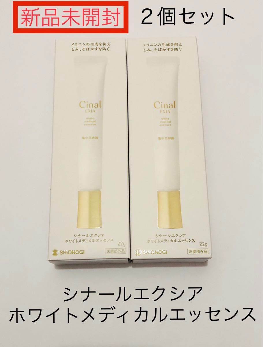 ★新品未開封★ シナールエクシア ホワイトメディカルエッセンス　薬用美容液2箱セット　届いたばかりです♪ シオノギ