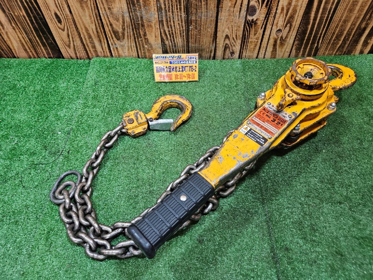 ★中古 動作品★ KITO キトー レバーブロック 3.2ｔ LB032 領収証発行可 【アクトツール久留米店】 店頭同時販売の画像1