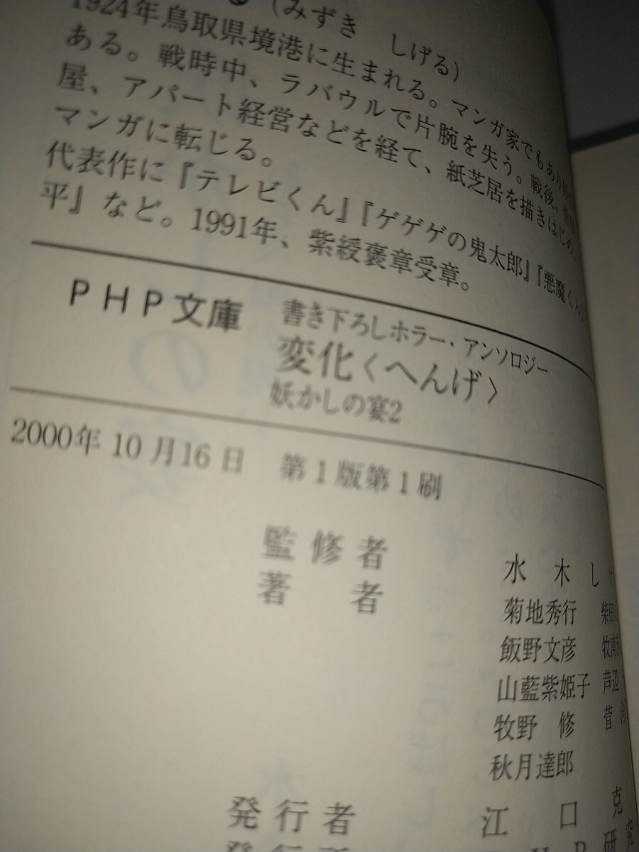 【中古文庫本】変化へんげ 妖かしの宴2　PHP文庫 水木しげる監修猫又の恋 菊地秀行書き下ろしホラーアンソロジー 2000年初版_画像3