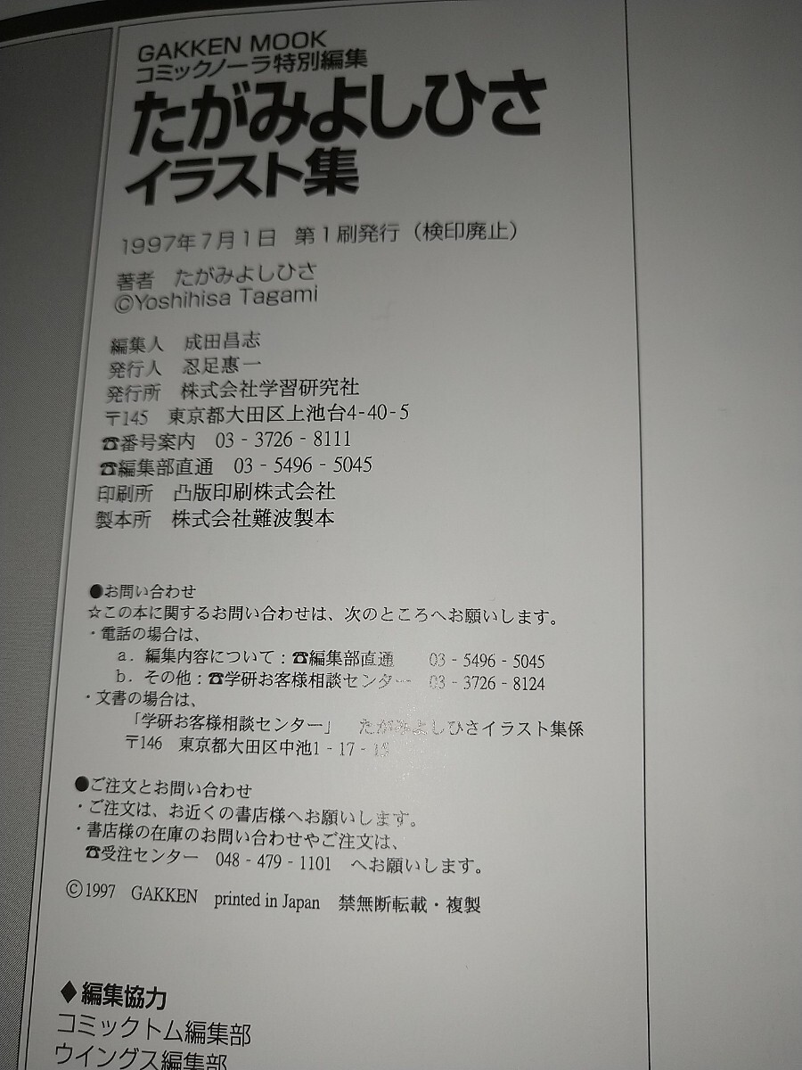 【中古画集】たがみよしひさイラスト集GAKKENコミックノーラ特別編集21cm30cm100pオールカラーの画像4