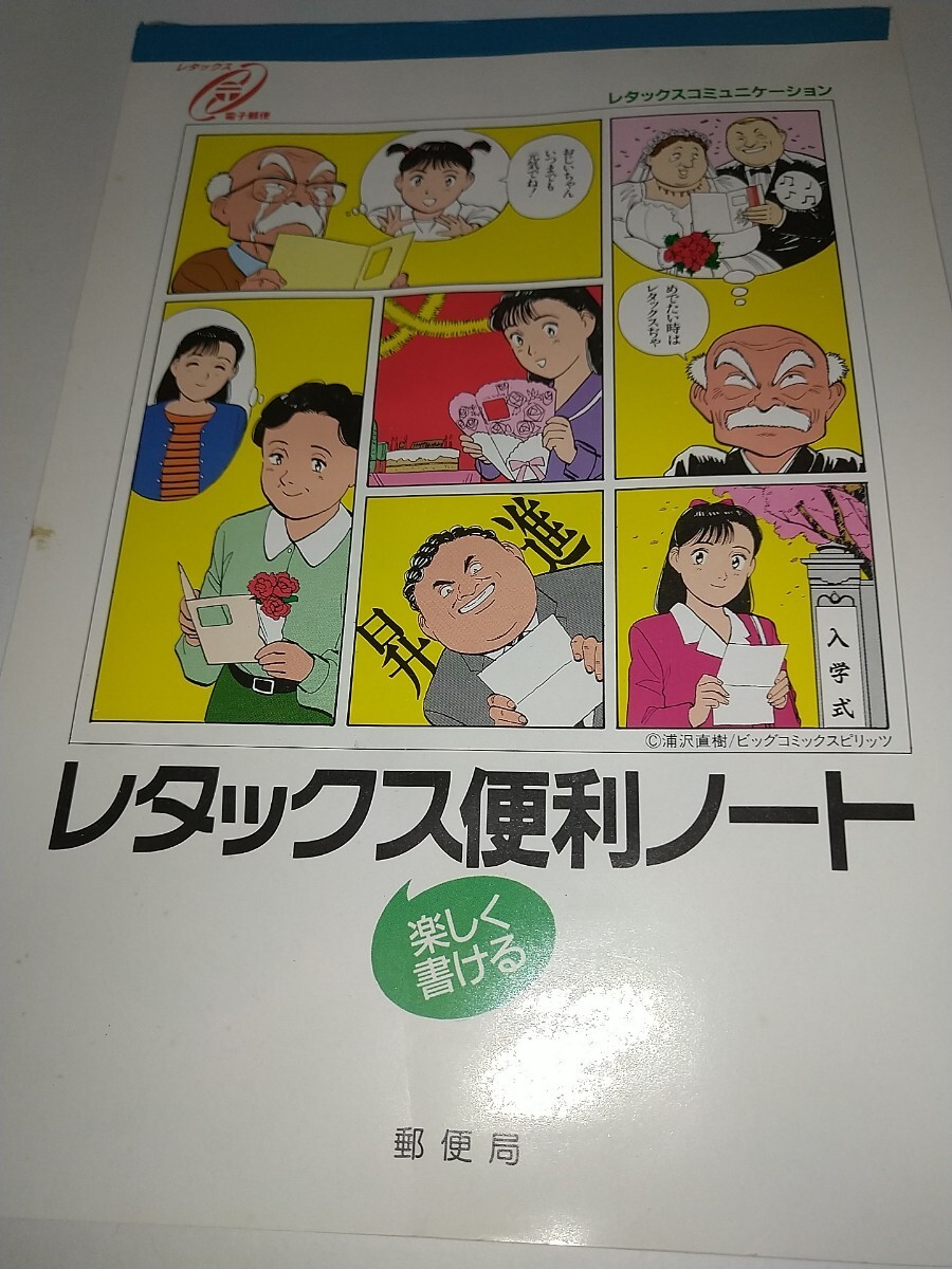 【未使用】レタックス便利ノート レタックス 電子郵便 レタックスコミュニケーション 郵便局 浦沢直樹 YAWARA! ビッグコミックスピリッツ 6_画像1