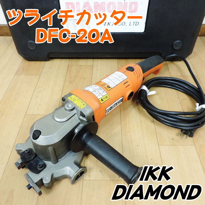 Yahoo!オークション - IKK DIAMOND ツライチカッター DFC-20A Yahoo!オークション - IKK DIAMOND ツライチカッター DFC-20A