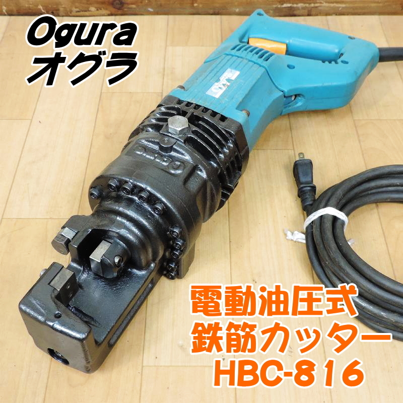 Ogura オグラ 電動油圧式鉄筋カッター HBC-816 最大切断径：16mm バーカッター 鉄筋切断機 D16 100V 50/60Hz ■動作確認中動画掲載■