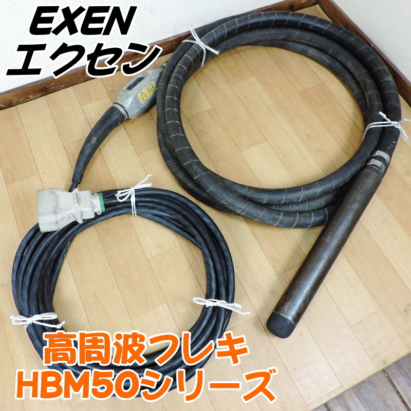 EXEN エクセン 50Φ 高周波フレキ HBM50シリーズ インナーバイブレーター コンクリートバイブレーター 50パイ ゴムヘッド ■動作確認済■ F_画像1