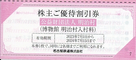 即決！犬山 明治村★割引券１枚(２名様まで有効) ７枚(14名様)迄★名鉄 株主優待_画像2