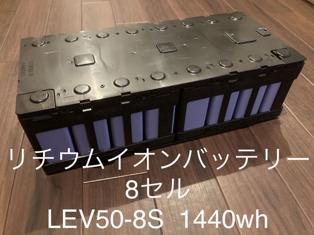 2018年製 リチウムイオンバッテリー8セル LEV50-8S 蓄電池/車中泊/キャンプ用ポタ電/太陽光発電/ソーラーオフグリッド DIY 自作にどうぞ