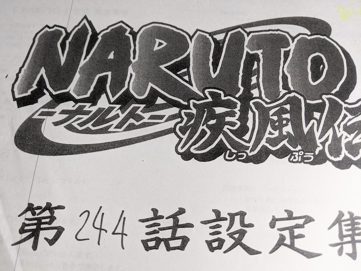 NARUTO疾風伝 244話 設定資料集 アニメ ナルト_画像1