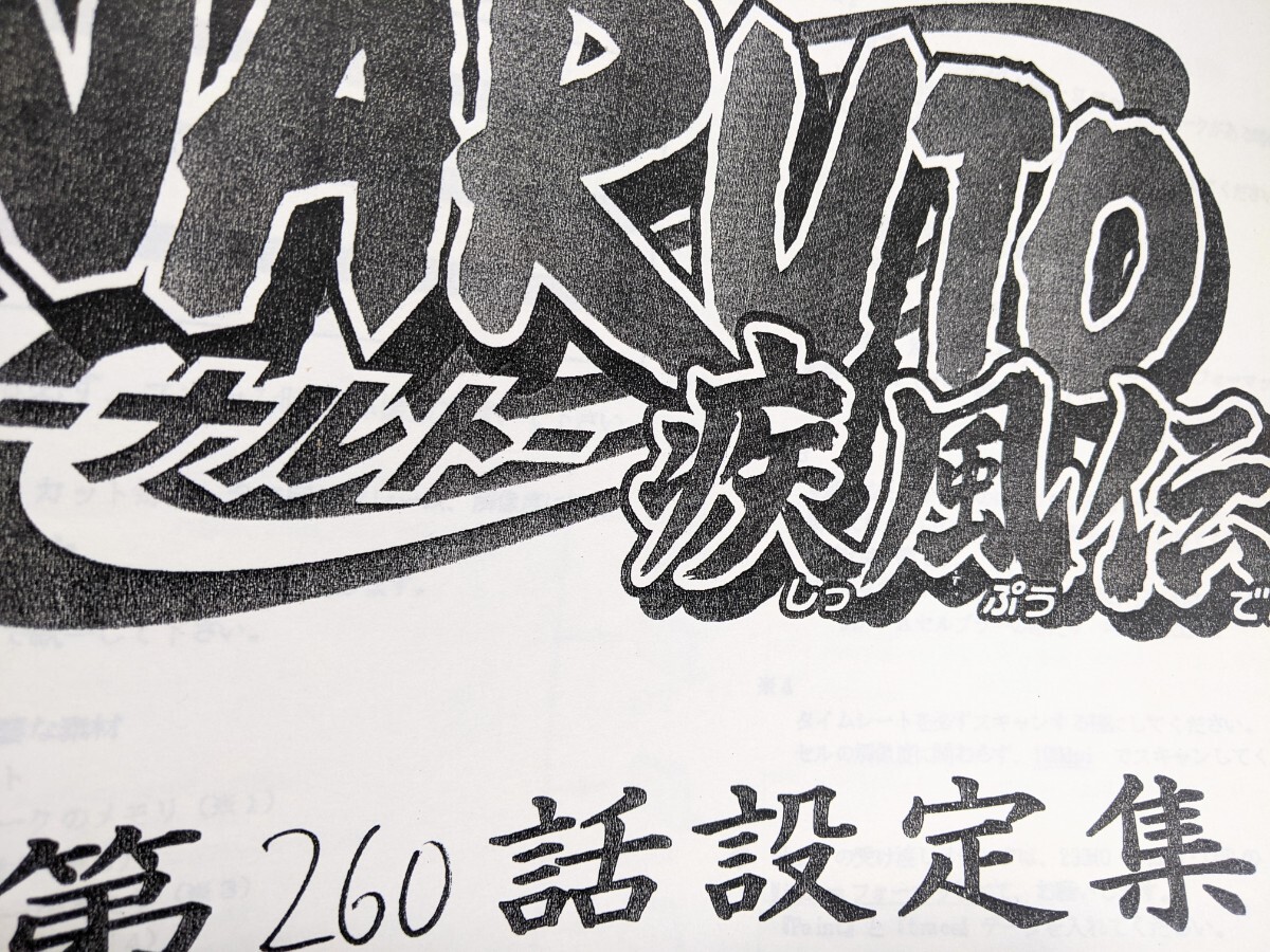 NARUTO疾風伝 260話 設定資料集 アニメ ナルト_画像1