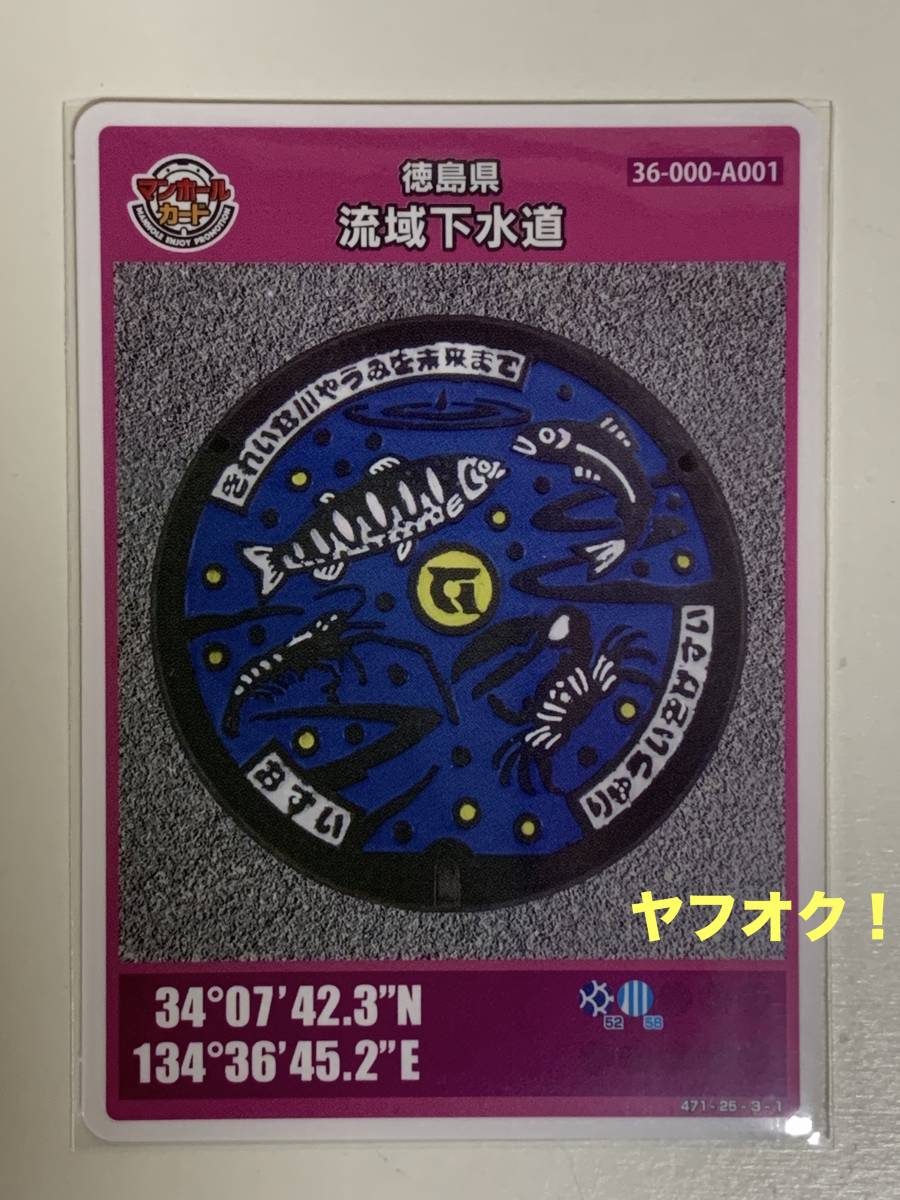 ヤフオク! - マンホールカード - 第9弾 徳島県 流域下水道 アクアき...