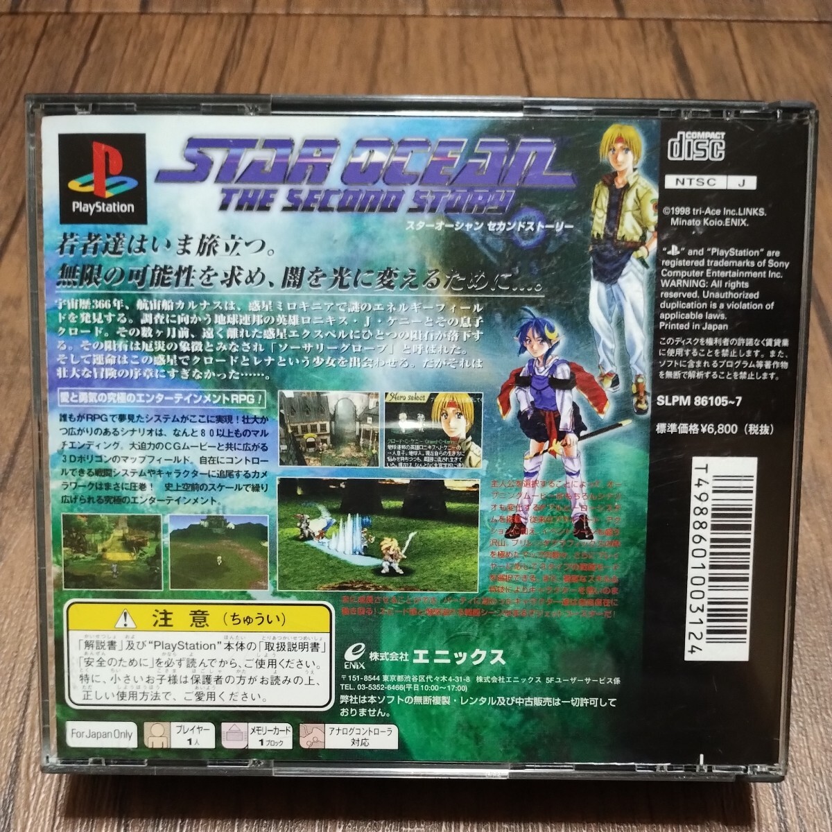 PlayStation プレイステーション プレステ PS1 PS ソフト 中古 スターオーシャン セカンドストーリー スターオーシャン2 エニックス 管bの画像2