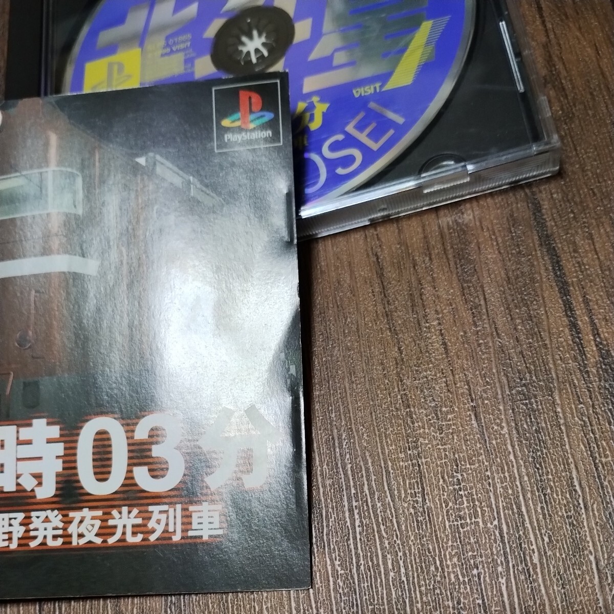 PlayStation プレイステーション プレステ PS1 PS ソフト 中古 19時03分 上野発夜光列車 ヴィジット ホラー ハイパー サウンド ノベル 管bの画像6