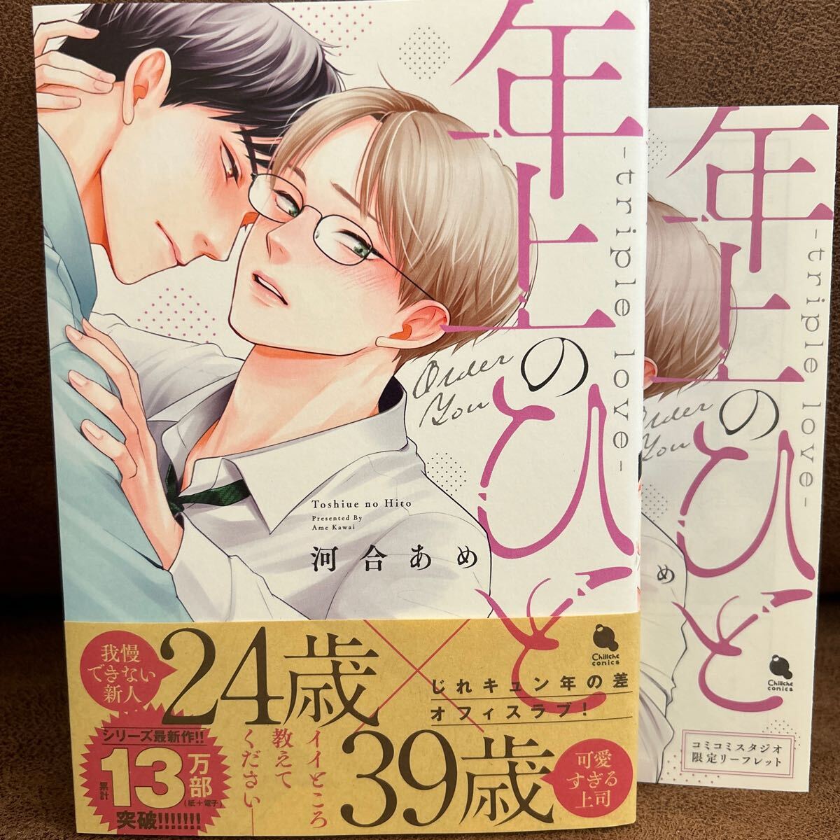 3月刊＊河合あめ『年上のひと〜tuiple love〜』コミコミ特典リーフレット付き_画像1