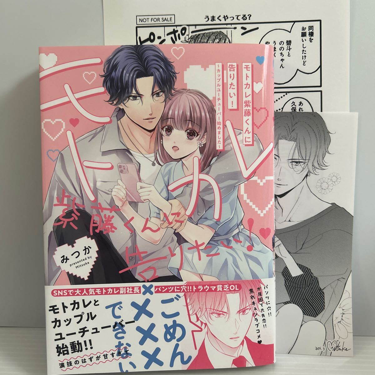 3月刊＊みつか『モトカレ紫藤くんに告りたい！〜カップルユーチュバー始めました〜』こみらの！特典ペーパー/店舗共通特典ペーパー付き_画像1