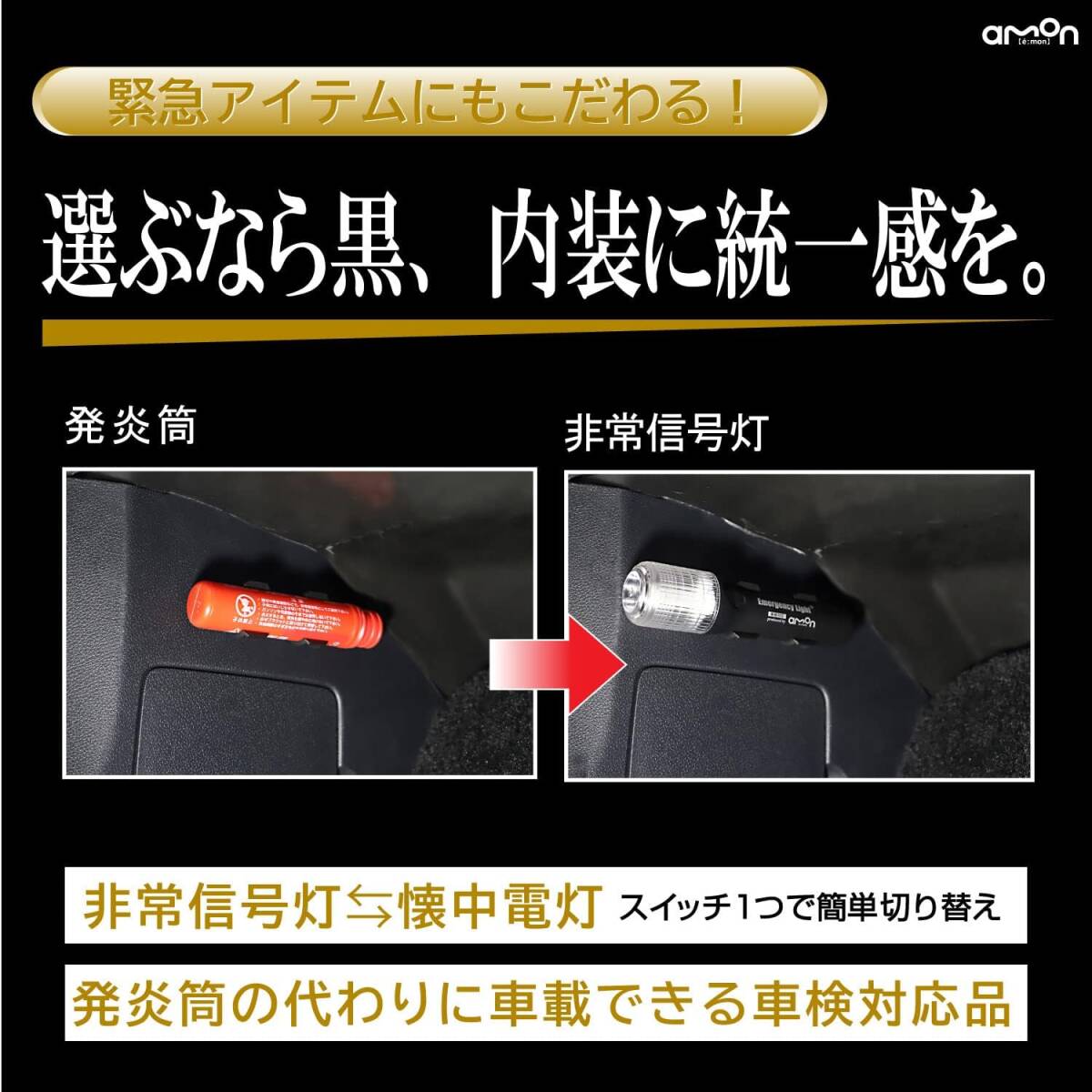 2)黒/ライト付き エーモン(amon) 点滅機能 LED 非常信号灯 懐中電灯機能付 発炎筒の代わりに 車検対応 (防滴仕様IPの画像2