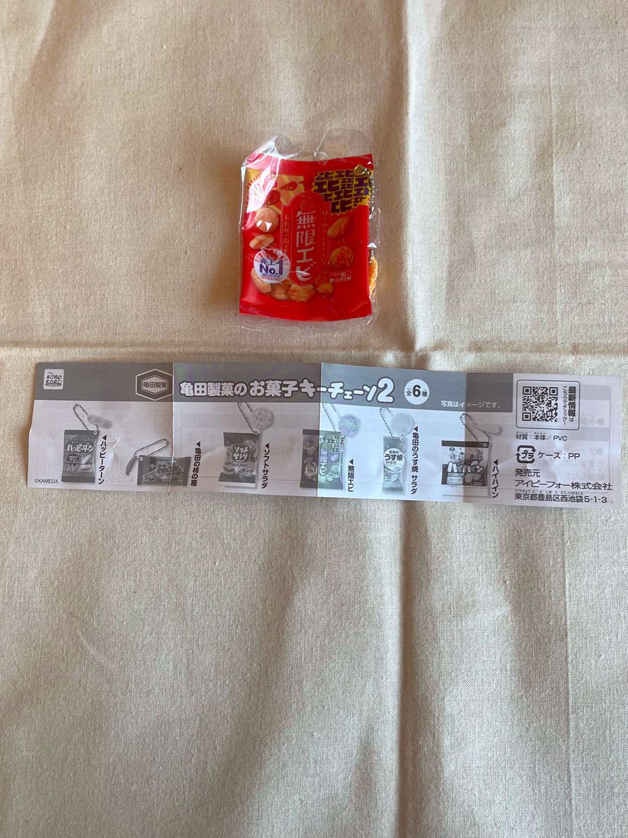 亀田製菓のお菓子のキーチェーン2 ガチャガチャ　　　　　　　無限エビ