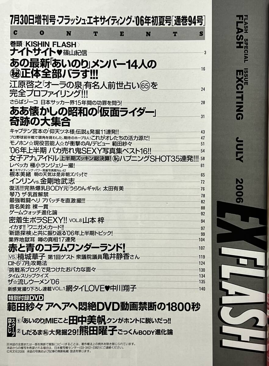 ★ 超レア FLASH EX 2006年 7月30日 FLASH EXCITING 範田紗々 DVD 内藤萌亜 斎藤美穂 昭和 仮面ライダー 熊田曜子 若槻千夏 中川翔子_画像2