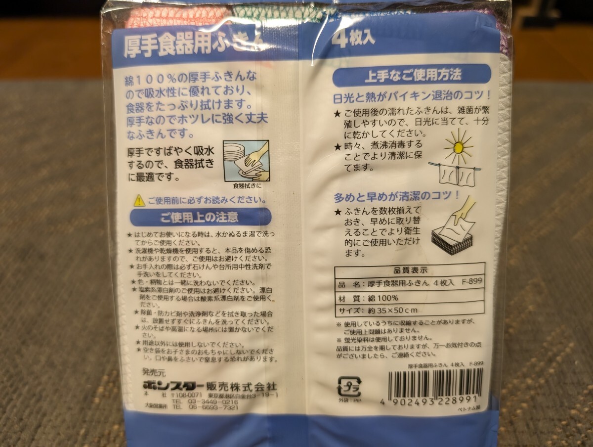 厚手食器用 ふきん（4枚入）/ ボンスター販売の画像2