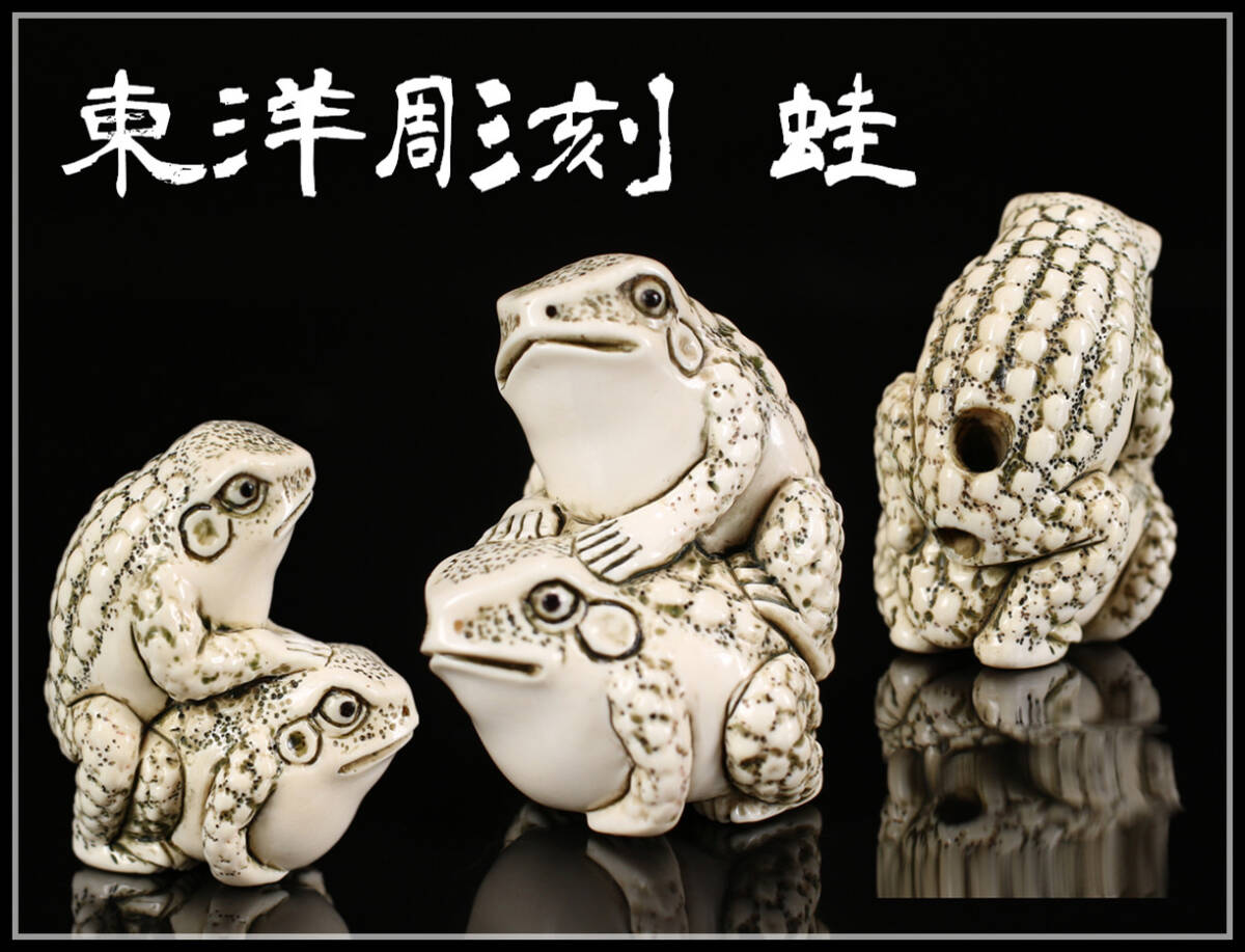 【美】YA891 時代 東洋彫刻 蛙 根付／美品！ｒ