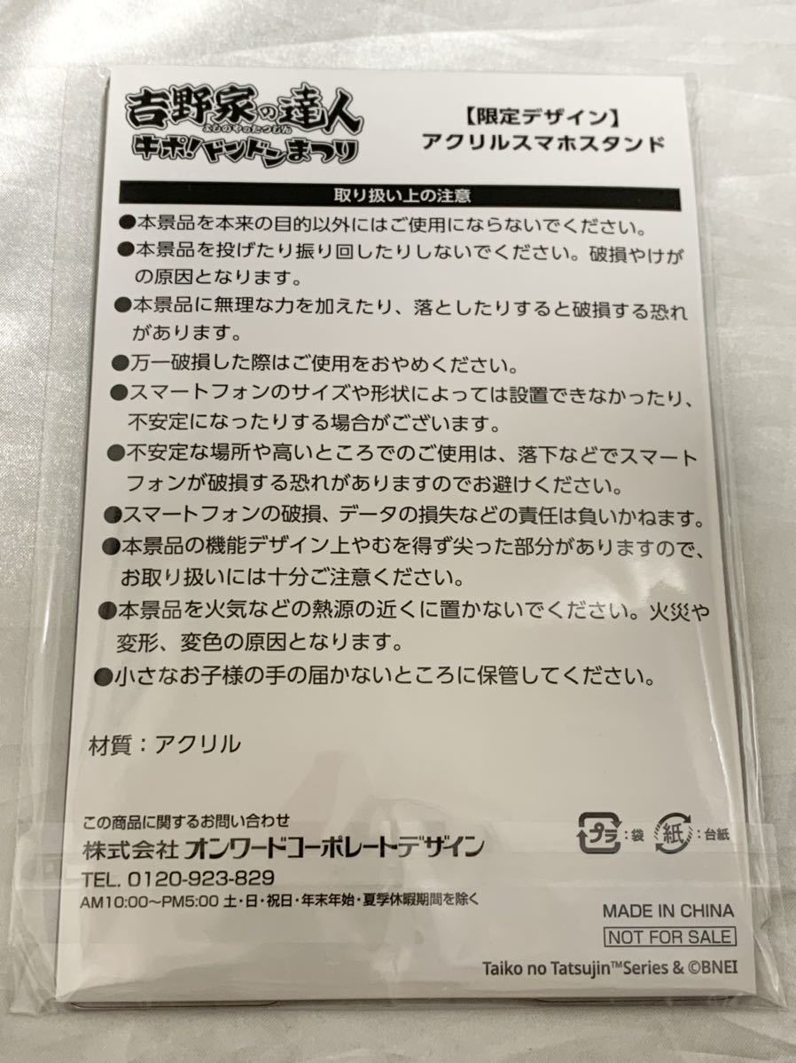 太鼓の達人 アクリルスマホスタンド 新品未開封未使用 限定デザイン 吉野家コラボアイテム 非売品 雑貨 バンダイナムコ キャラクターゲーム