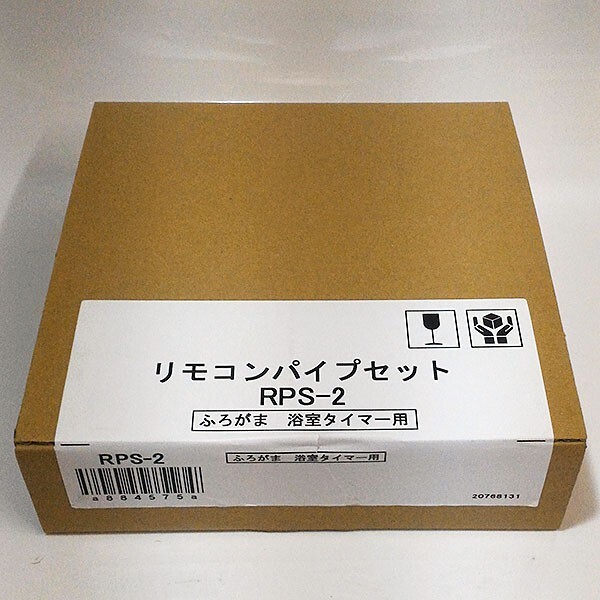 在庫有り 長府 リモコンパイプセット RPS-2 (TS-10浴室取付時に必要) 風呂釜JPK-N6,CHS-6,CH2S-6用_画像4