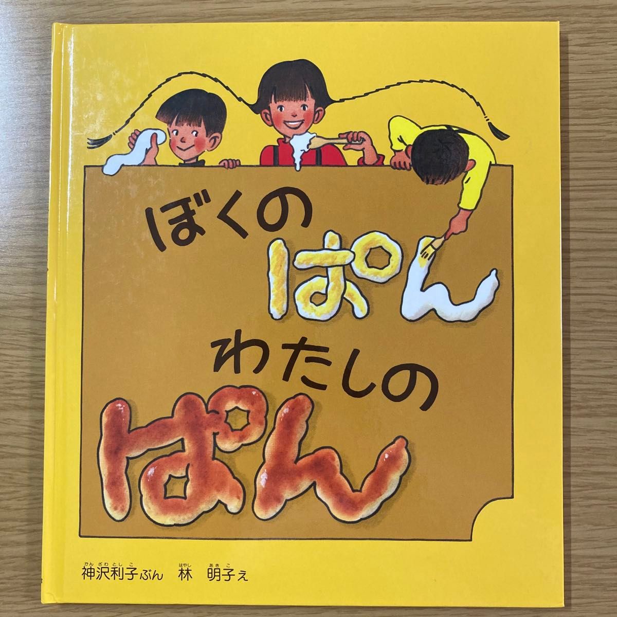 絵本　絶版　かぼちゃスープ/おしゃべりなたまごやき/ぼくのぱんわたしのぱん